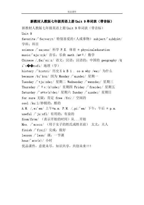 优品课件之新教材人教版七年级英语上册Unit 9单词表(带音标)