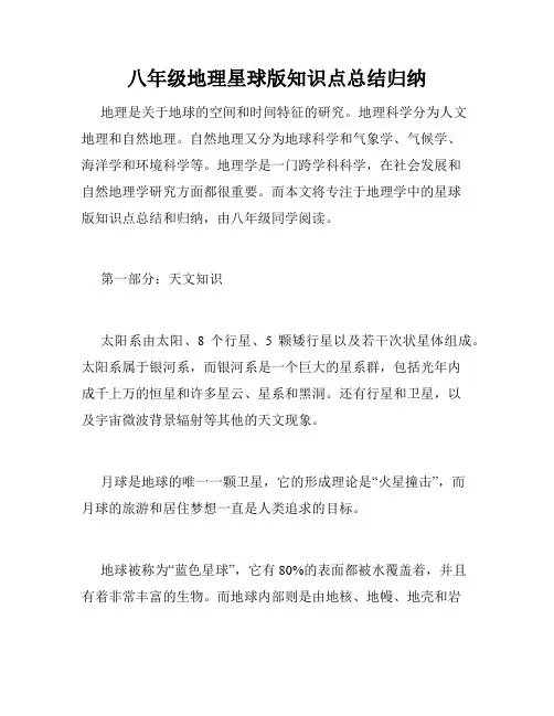 八年级地理星球版知识点总结归纳