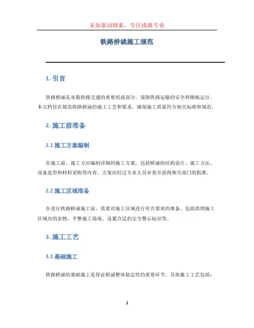 铁路桥涵施工规范(1)