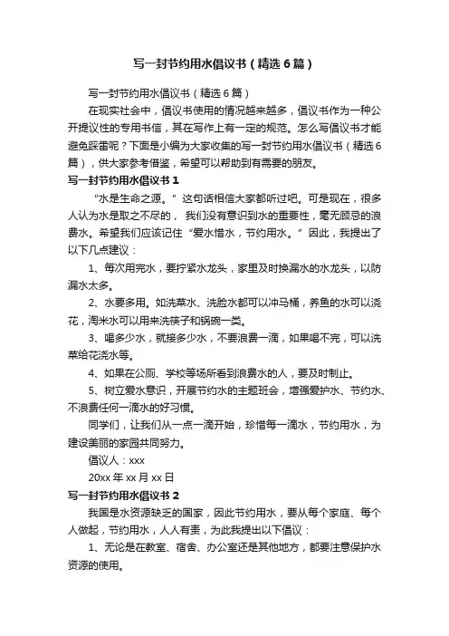 写一封节约用水倡议书（精选6篇）