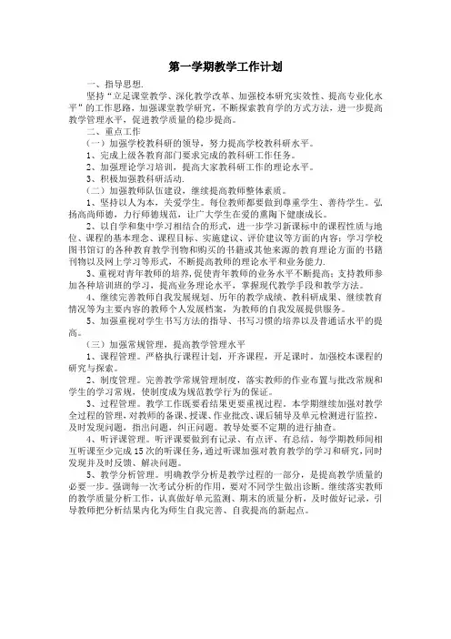 2020年第一学期教学工作计划