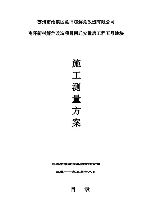 测量放线方案正式版