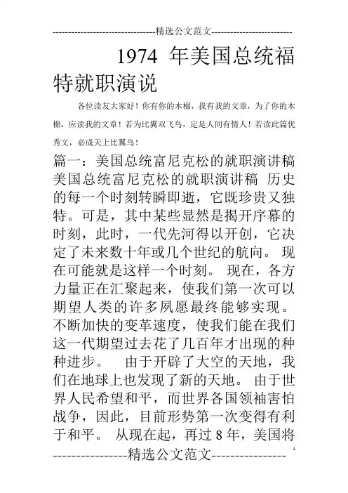 1974年美国总统福特就职演说_0