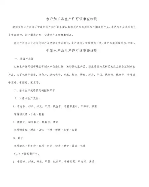水产加工品生产许可证审查细则