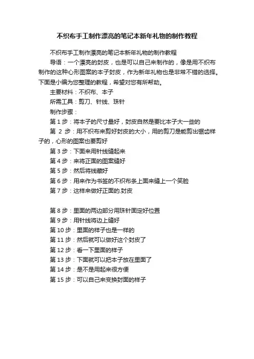 不织布手工制作漂亮的笔记本新年礼物的制作教程