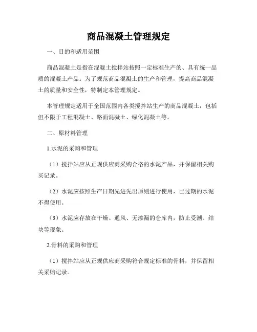 商品混凝土管理规定