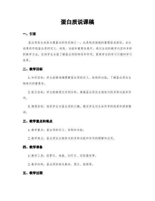 蛋白质说课稿