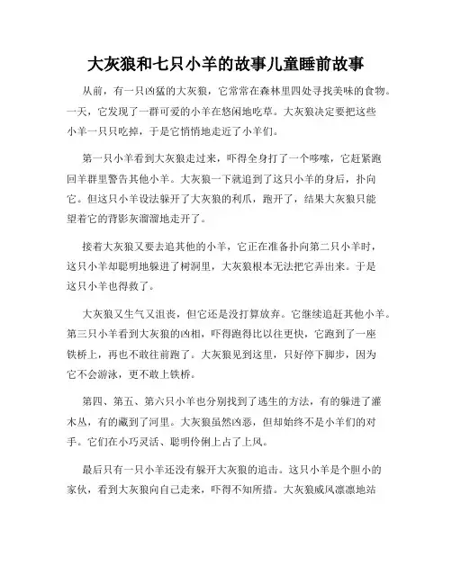 大灰狼和七只小羊的故事儿童睡前故事