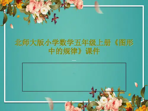 北师大版小学数学五年级上册《图形中的规律》课件共15页文档