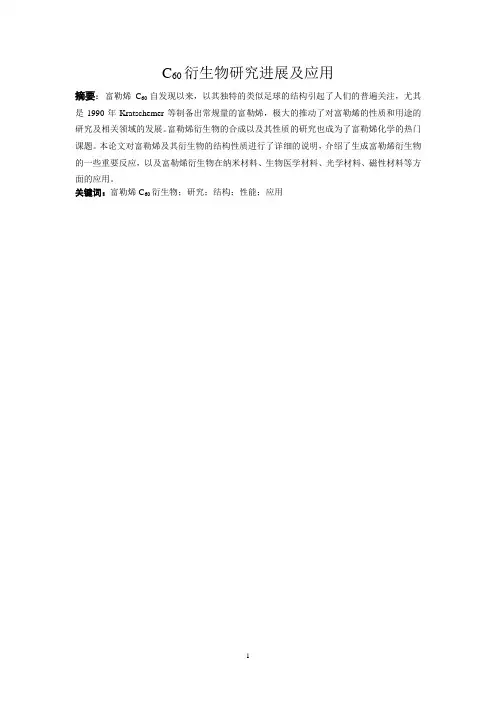 C60衍生物研究进展