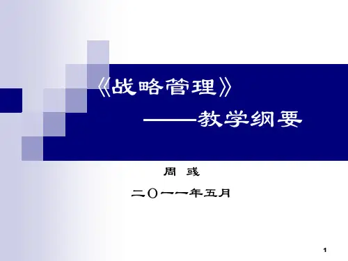 战略管理课件_1