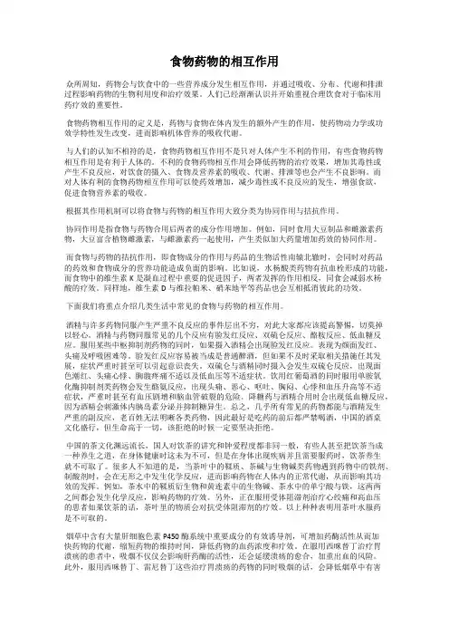 食物药物的相互作用