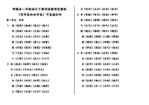 部编本一年级语文下册1—8单元词语整理完整版