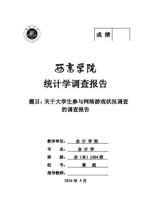 大学生网络游戏调查