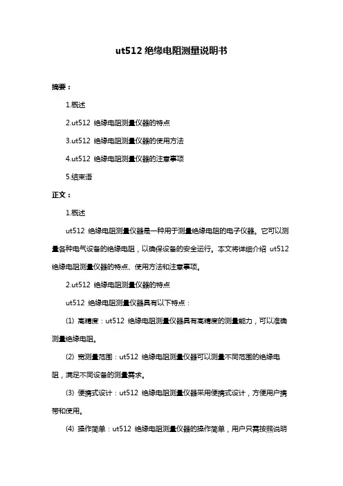ut512绝缘电阻测量说明书