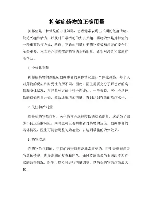 抑郁症药物的正确用量