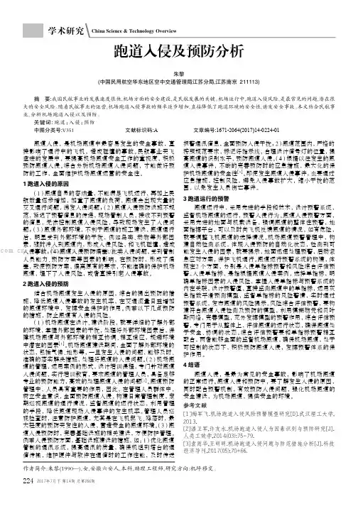 跑道入侵及预防分析