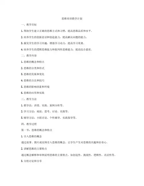 思维培训教学计划