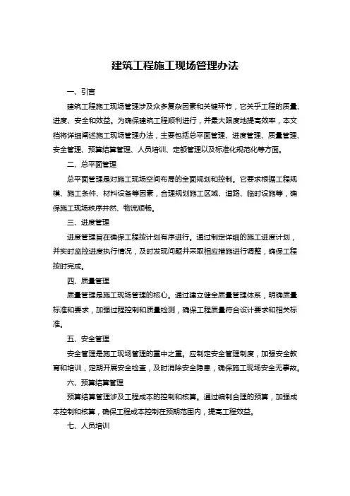 建筑工程施工现场管理办法