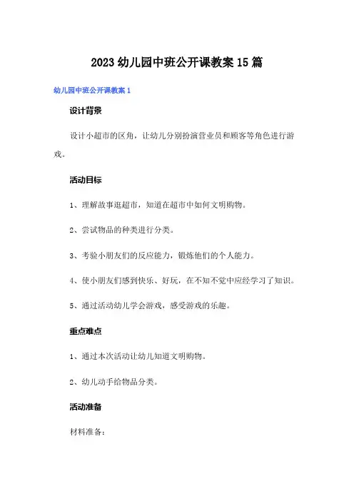 2023幼儿园中班公开课教案15篇