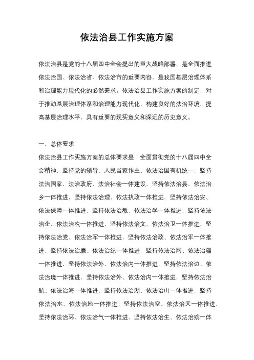 依法治县工作实施方案