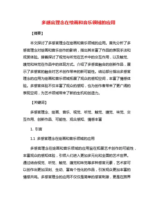 多感官理念在绘画和音乐领域的应用