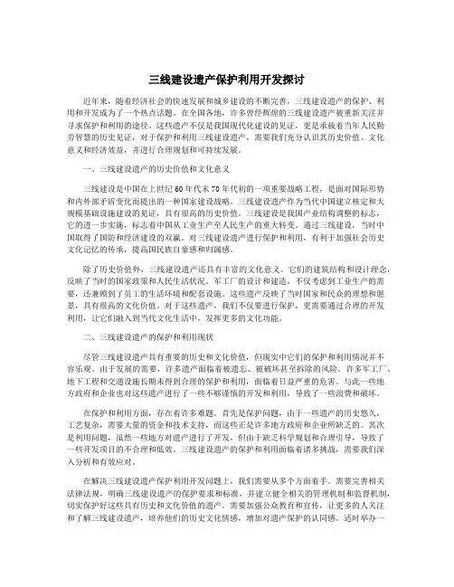 三线建设遗产保护利用开发探讨