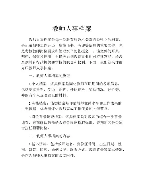 教师人事档案