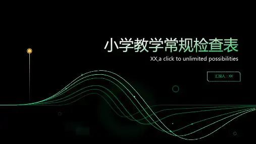 小学教学常规检查表