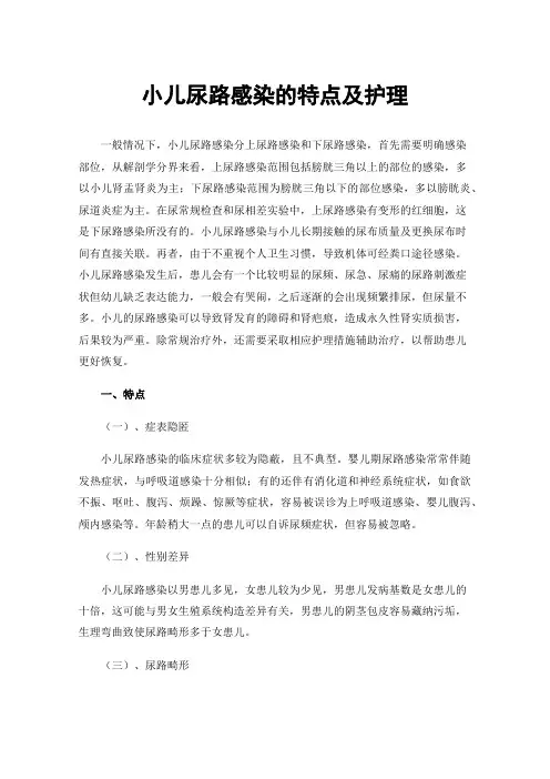 小儿尿路感染的特点及护理