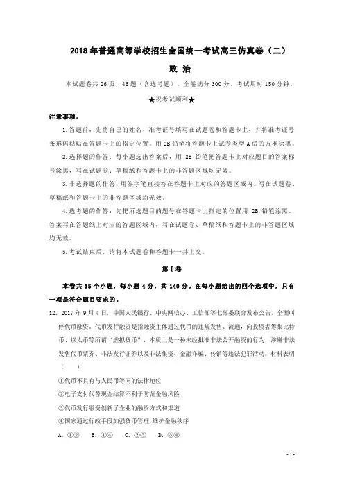 2018年普通高等学校招生全国统一考试高三政治仿真卷(二)(含答案)