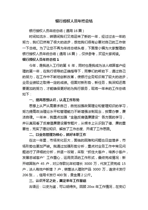 银行授权人员年终总结（通用16篇）