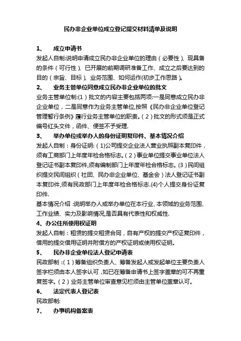 民办非企业单位登记材料清单及说明【范本模板】