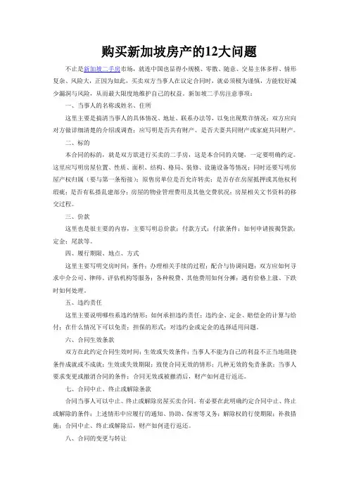 购买新加坡二手房之九大注意事项