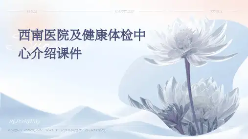 西南医院及健康体检中心介绍课件