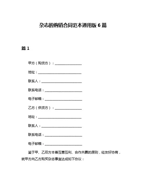 杂志的购销合同范本通用版6篇