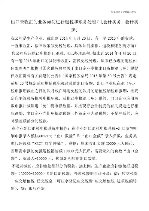 出口未收汇的业务如何进行退税和账务处理？[会计实务,会计实操]