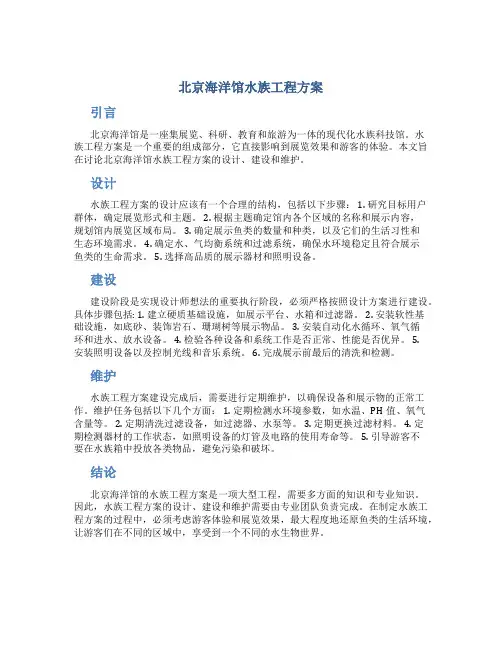 北京海洋馆水族工程方案