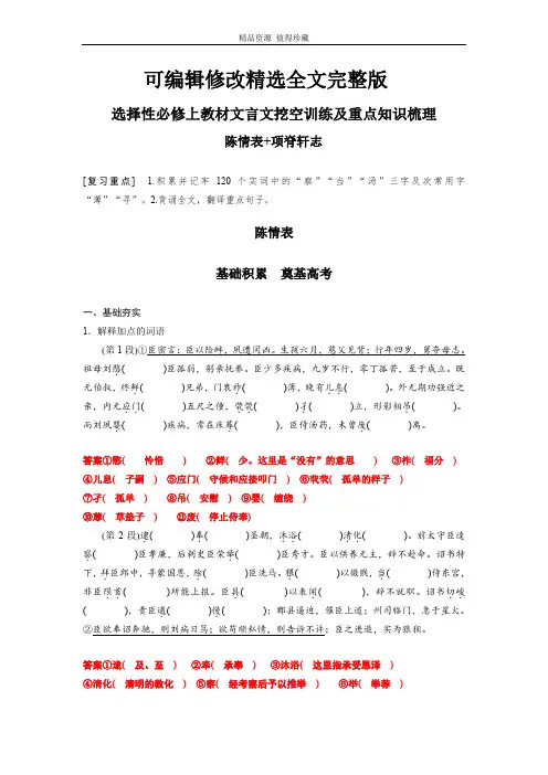 《陈情表》《项脊轩志》-高中语文课内文言文挖空训练与重点知识归类(统编版新教材)解析版精选全文完整版