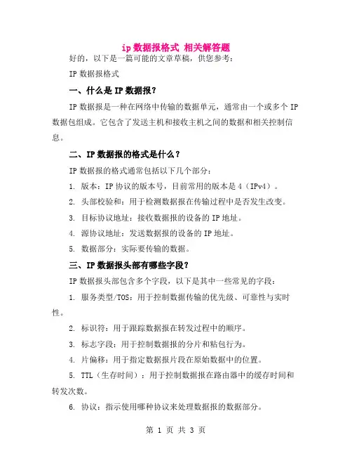 ip数据报格式 相关解答题
