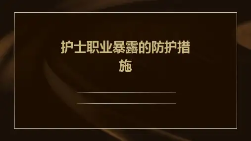 护士职业暴露的防护措施