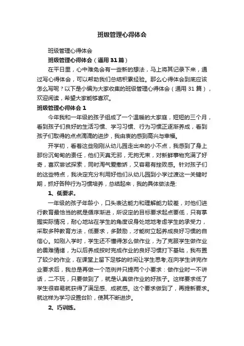 班级管理心得体会（通用31篇）