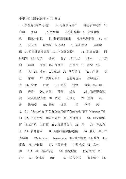 电视节目制作试题库答案