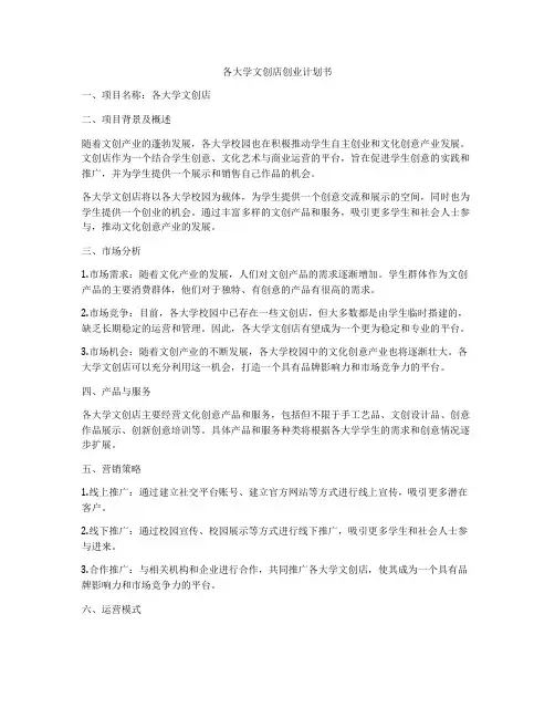 各大学文创店创业计划书