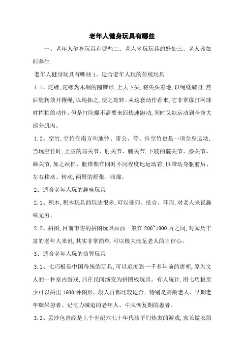 老年人健身玩具有哪些