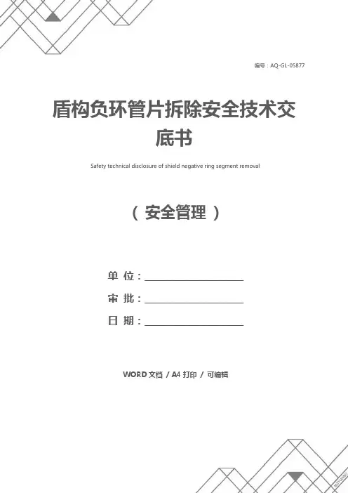 盾构负环管片拆除安全技术交底书