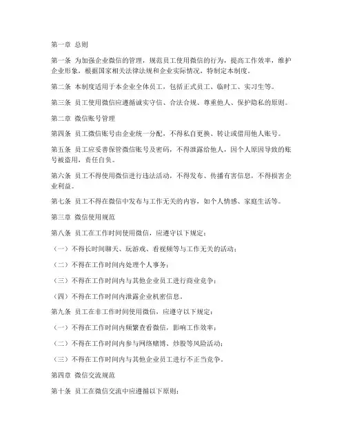 企业员工微信管理制度