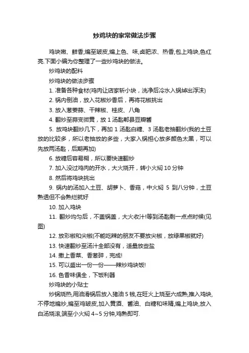 炒鸡块的家常做法步骤