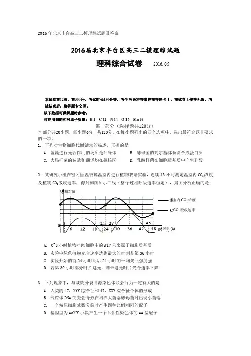 2016年北京丰台高三二模理综试题及答案(Word版)