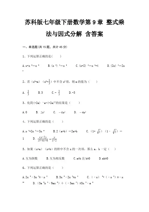 苏科版七年级下册数学第9章 整式乘法与因式分解 含答案